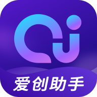 爱创助手