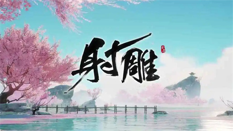 射雕手游职业选择推荐射雕手游职业怎么选择最好