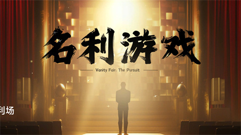 名利游戏全成就攻略名利游戏有哪些成就和奖励