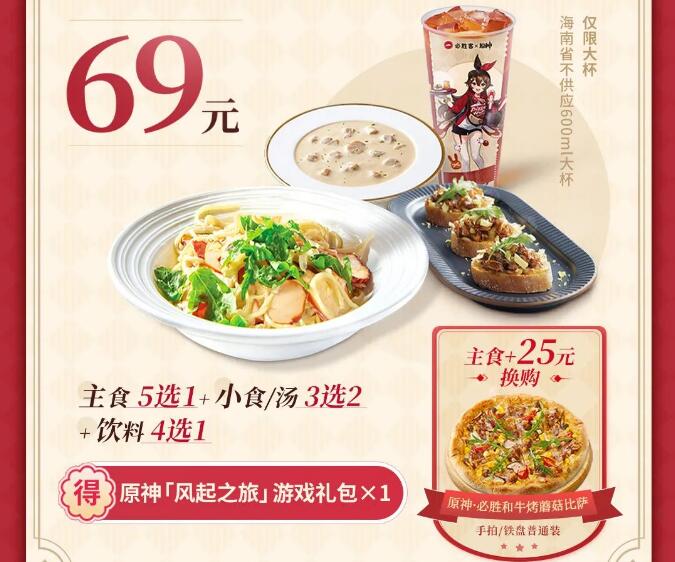 原神必胜客联动双人套餐有什么 联动套餐是每天更新吗