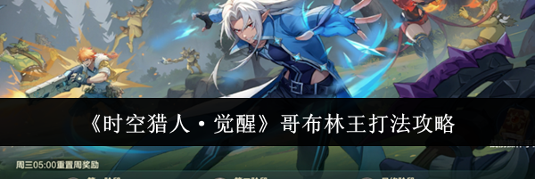 《时空猎人·觉醒》哥布林王打法攻略
