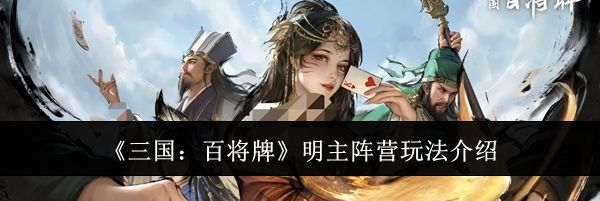 《三国:百将牌》明主阵营玩法介绍