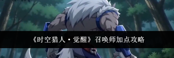 《时空猎人·觉醒》召唤师加点攻略