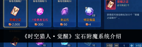 《时空猎人&middot;觉醒》宝石附魔系统介绍