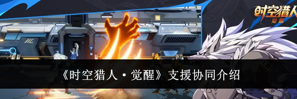 《时空猎人·觉醒》支援协同介绍