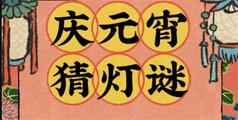 江南百景图猜灯谜答案大全2024年江南百景图猜灯谜答案是什么