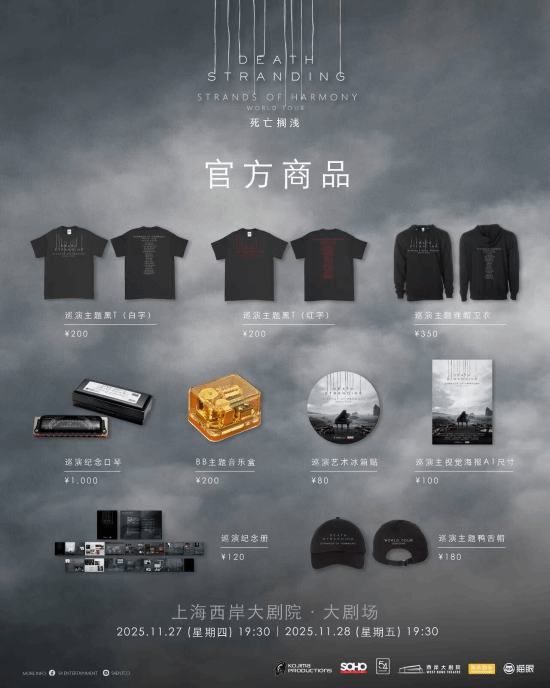 《死亡搁浅》上海音乐会周边公布!纪版口琴限量80只