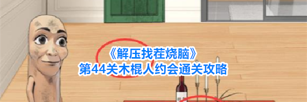《解压找茬烧脑》第45关细狗变壮通关攻略