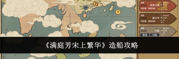 《满庭芳宋上繁华》造船攻略