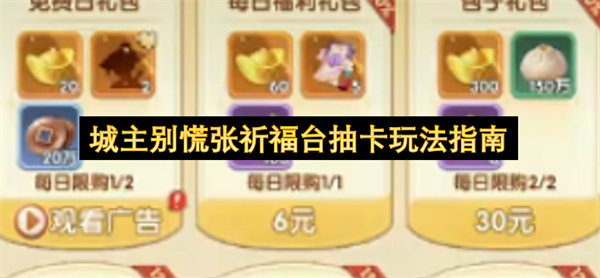 城主别慌张祈福台抽卡玩法全攻略不同氪度抽卡思路分享
