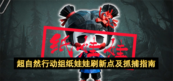 超自然行动组纸娃娃刷新点位及高效抓捕方法详细攻略讲解