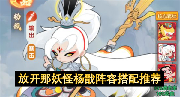 放开那妖怪杨戬高输出阵容搭配前后期实用攻略分享推荐