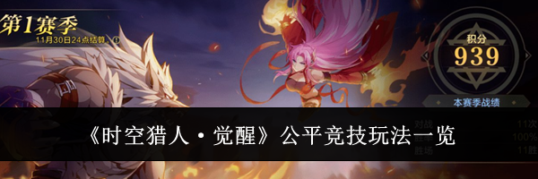《时空猎人·觉醒》公平竞技玩法一览