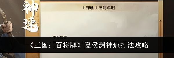 《三国:百将牌》夏侯渊神速打法攻略