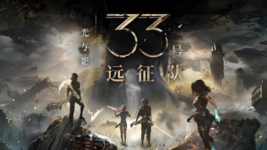 《超英派遣中心》总监大赞《光与影33号远征队》:剧情催泪的杰作