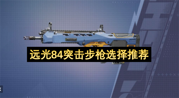 远光84全突击步枪强度评测 新手入坑武器选择推荐攻略