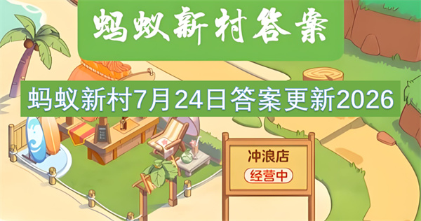 蚂蚁新村7月24日答案 专门评估老年人能力的职业是什么