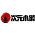 次元小镇mcyacg