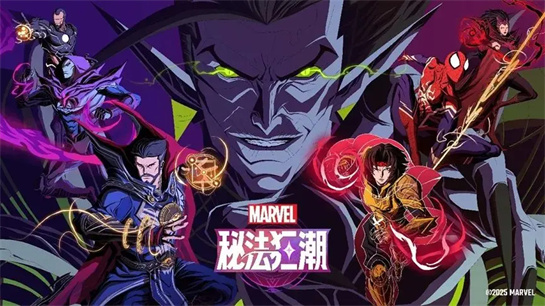 漫威秘法狂潮公测兑换码福利合集