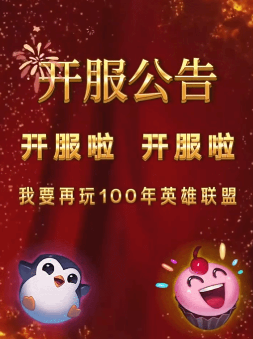 《英雄联盟》官方发逆天视频庆祝开服 玩家气笑 