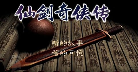 仙剑奇侠传之新的开始隐藏成就汇总仙剑奇侠传之新的开始隐藏成就有哪些