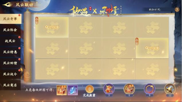 仙遇风云联动活动玩法及福利一览