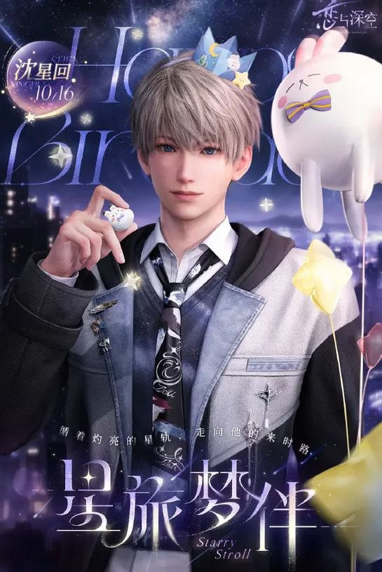 恋与深空2025沈星回生日活动全指南