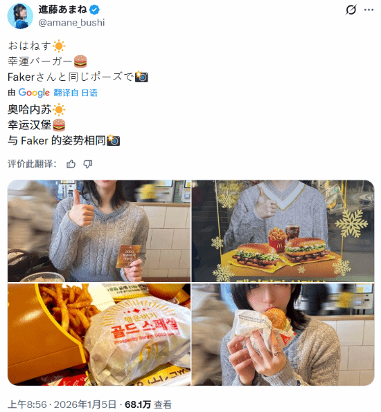 Faker的影响力!日本声优麦当劳就餐晒同款标志性动作 