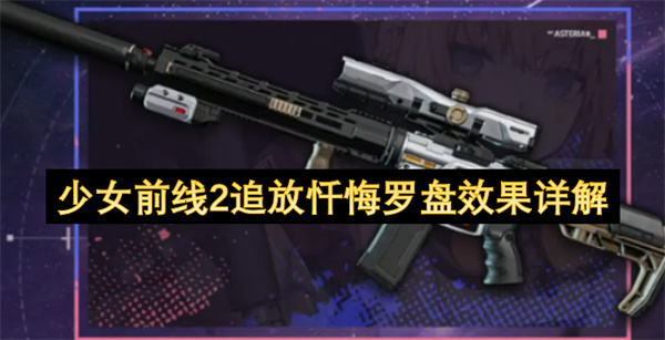 少女前线2追放忏悔罗盘技能效果实战使用技巧详细解析