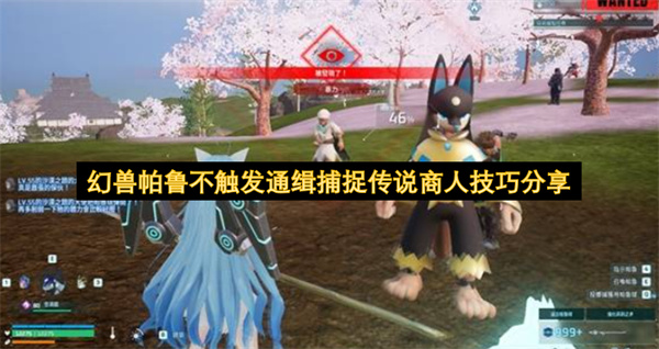 幻兽帕鲁不触发通缉安全捕捉传说商人详细方法技巧分享