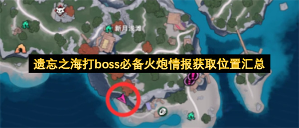 遗忘之海全部火炮情报获取位置详细汇总助你快速挑战首领