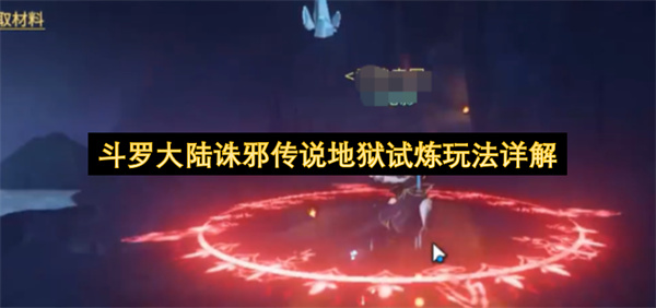斗罗大陆诛邪传说地狱试炼通关打法技巧全方位解析攻略