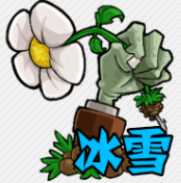 植物大战僵尸冰雪版